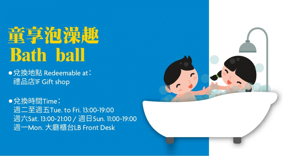 2019-09-24 入浴球兌換券 2019-09-24 入浴球兌換券